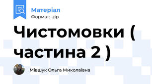Чистомовки ( частина 2 )