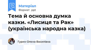 Тема й основна думка казки. «Лисиця та Рак» (українська народна казка)