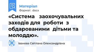 «Система   заохочувальних  заходів для  роботи  з  обдарованими  дітьми та  молоддю».