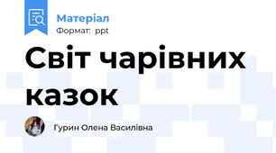 Світ чарівних казок