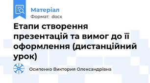 Етапи створення презентацій та вимог до її оформлення (дистанційний урок)