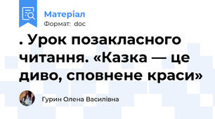 . Урок позакласного читання. «Казка — це диво, сповнене краси»