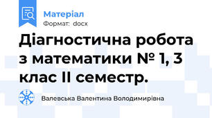 Діагностична робота з математики № 1, 3 клас ІІ семестр.