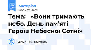 Тема:   «Вони тримають небо. День пам’яті Героїв Небесної Сотні»