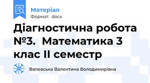 Діагностична робота №3.  Математика 3 клас ІІ семестр