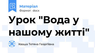 Урок "Вода у нашому житті"