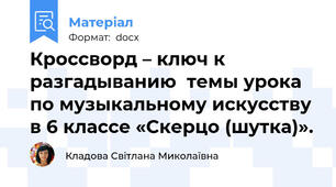 Кроссворд – ключ к разгадыванию  темы урока по музыкальному искусству в 6 классе «Скерцо (шутка)».
