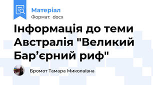 Інформація до теми Австралія "Великий Бар’єрний риф"