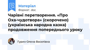 Чарівні перетворення. «Про Оха-чудотвора» (скорочено) (українська народна казка) продовження попереднього уроку