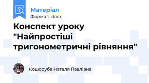 Конспект уроку "Найпростіші тригонометричні рівняння"
