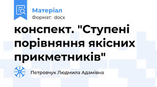 конспект. "Ступені порівняння якісних прикметників"