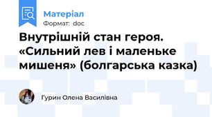 Внутрішній стан героя. «Сильний лев і маленьке мишеня» (болгарська казка)