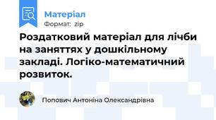 Роздатковий матеріал для лічби на заняттях у дошкільному закладі. Логіко-математичний розвиток.