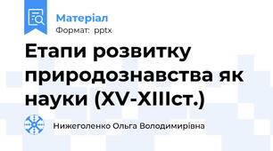 Етапи розвитку природознавства як науки (ХV-ХІІІст.)