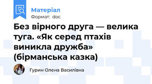 Без вірного друга — велика туга. «Як серед птахів виникла дружба» (бірманська казка)