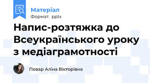 Напис-розтяжка до Всеукраїнського уроку з медіаграмотності