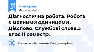Діагностична робота. Робота з мовними одиницями . Дієслово. Службові слова.3 клас ІІ семестр.