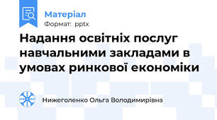 Надання освітніх послуг навчальними закладами в умовах ринкової економіки