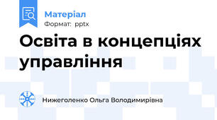 Освіта в концепціях управління