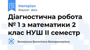 Діагностична робота № 1 з математики 2 клас НУШ ІІ семестр