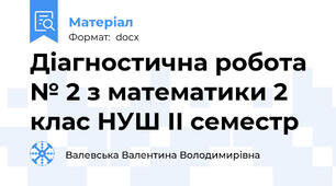 Діагностична робота № 2 з математики 2 клас НУШ ІІ семестр
