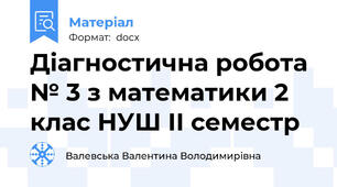 Діагностична робота № 3 з математики 2 клас НУШ ІІ семестр
