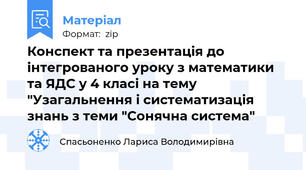 Конспект та презентація до інтегрованого уроку з математики та ЯДС у 4 класі на тему "Узагальнення і систематизація знань з теми "Сонячна система"