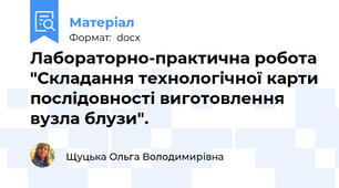 Лабораторно-практична робота "Складання технологічної карти послідовності виготовлення вузла блузи".