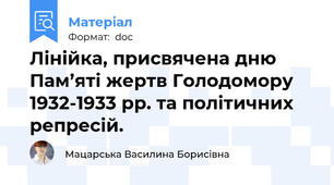 Лінійка, присвячена дню Пам’яті жертв Голодомору 1932-1933 рр. та політичних репресій.