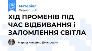 ХІД ПРОМЕНІВ ПІД ЧАС ВІДБИВАННЯ і ЗАЛОМЛЕННЯ СВІТЛА