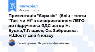 Презентація "Євразія"  (бліц - тести "Так  чи Ні" з використанням ЛЕГО  до підручника ЯДС автор Н. Будна,Т.Гладюк, Св. Заброцька, Н.Шост)  для 4 класу
