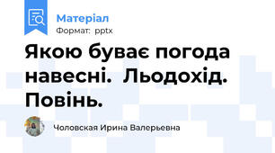 Якою буває погода навесні.  Льодохід. Повінь.