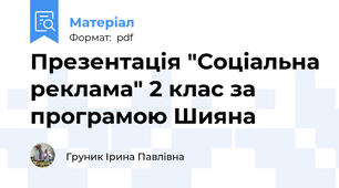 Презентація "Соціальна реклама" 2 клас за програмою Шияна