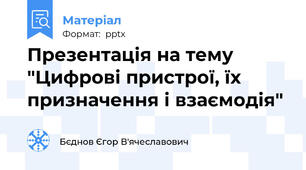 Презентація на тему "Цифрові пристрої, їх призначення і взаємодія"