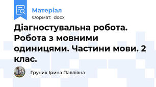 Діагностувальна робота. Робота з мовними одиницями. Частини мови. 2 клас.