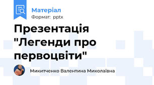 Презентація "Легенди про первоцвіти"