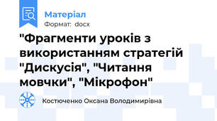 "Фрагменти уроків з використанням стратегій "Дискусія", "Читання мовчки", "Мікрофон"
