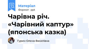 Чарівна річ. «Чарівний каптур» (японська казка)