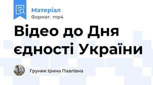 Відео до Дня єдності України