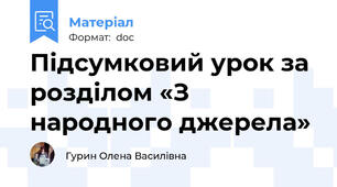 Підсумковий урок за розділом «З народного джерела»