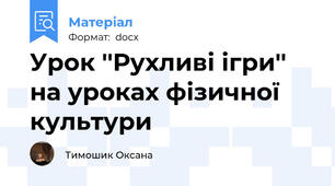 Урок ''Рухливі ігри'' на уроках фізичної культури