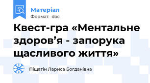 Квест-гра «Ментальне здоров’я - запорука щасливого життя»