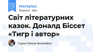 Світ літературних казок. Доналд Біссет «Тигр і автор»