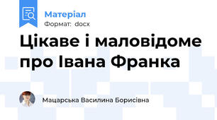 Цікаве і маловідоме про Івана Франка