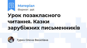 Урок позакласного читання. Казки зарубіжних письменників