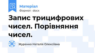 Запис трицифрових чисел. Порівняння чисел.