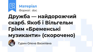 Дружба — найдорожчий скарб. Якоб і Вільгельм Грімм «Бременські музиканти» (скорочено)