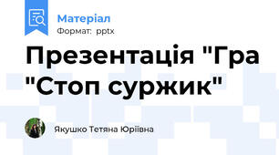 Презентація "Гра "Стоп суржик"