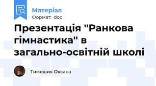 Презентація ''Ранкова гімнастика'' в загально-освітній школі