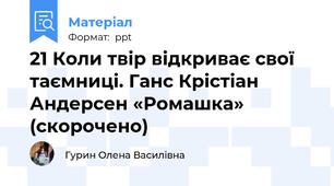 21 Коли твір відкриває свої таємниці. Ганс Крістіан Андерсен «Ромашка» (скорочено)